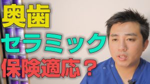 奥歯のセラミック治療に保険は適応か？【大阪市都島区の歯医者 アスヒカル歯科】